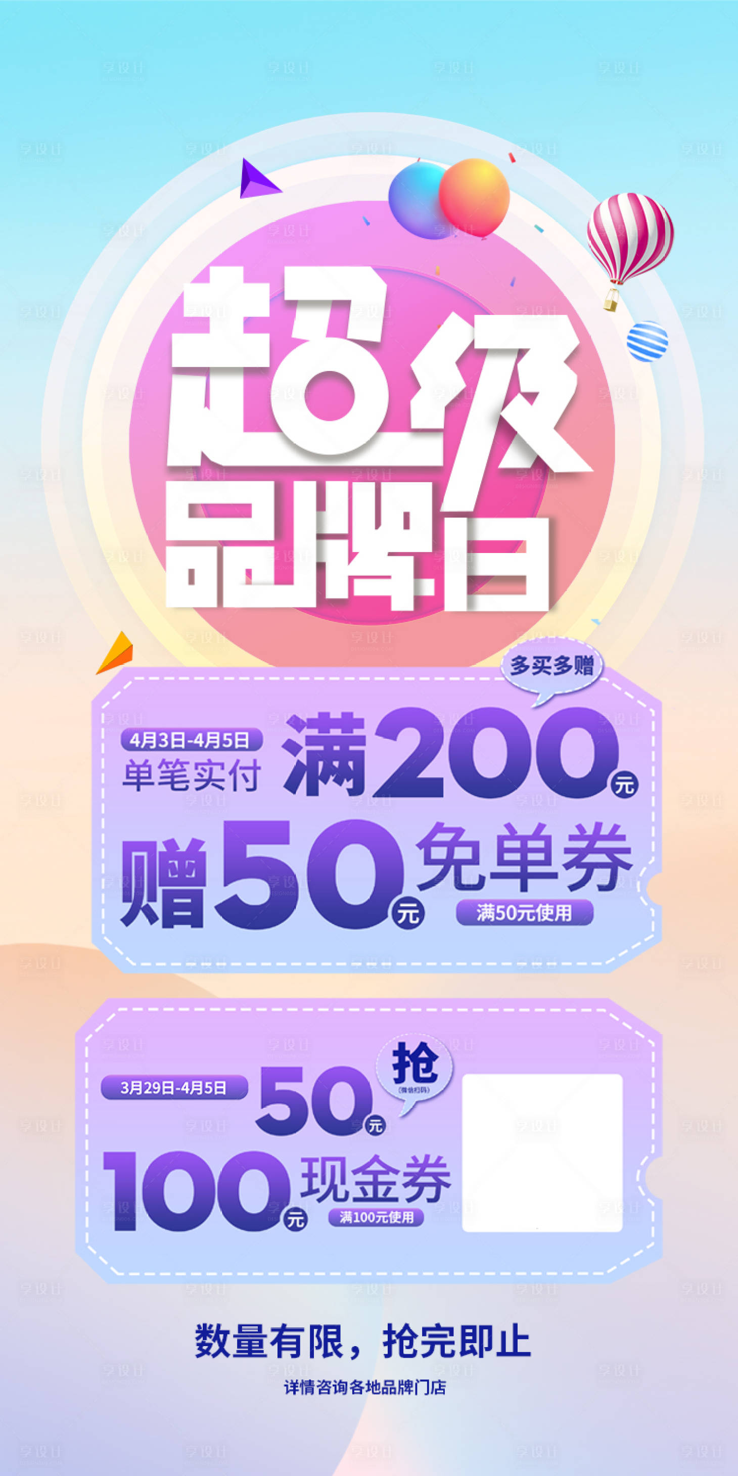 源文件下载【享设计】搜索编号：74780008932609147【超级品牌日缤纷海报】