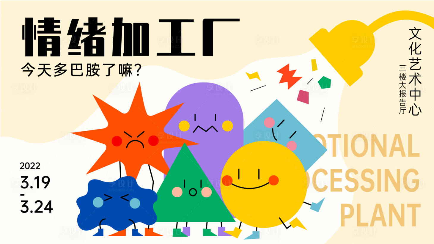 源文件下载【享设计】搜索编号：91610009005795218【情绪加工厂主KV】