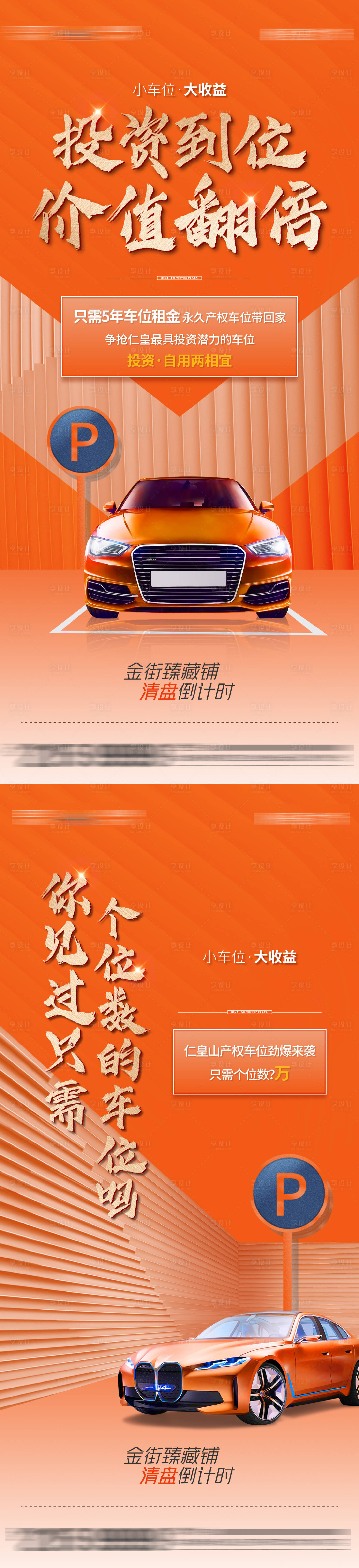 源文件下載【享設(shè)計(jì)】搜索編號(hào)：32430009086924767【地產(chǎn)車位價(jià)值海報(bào)】