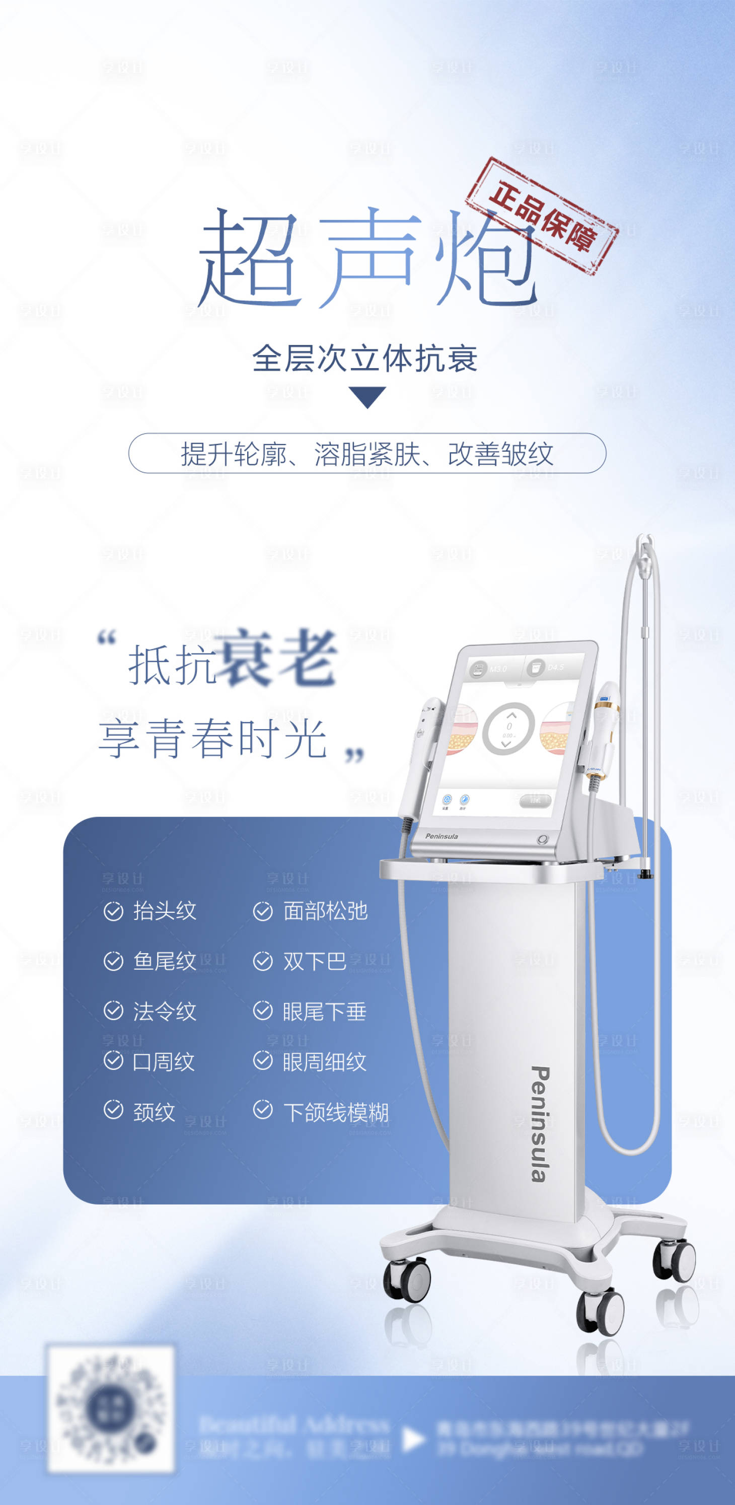 源文件下載【享設計】搜索編號：98450009223022987【醫美超聲炮海報】
