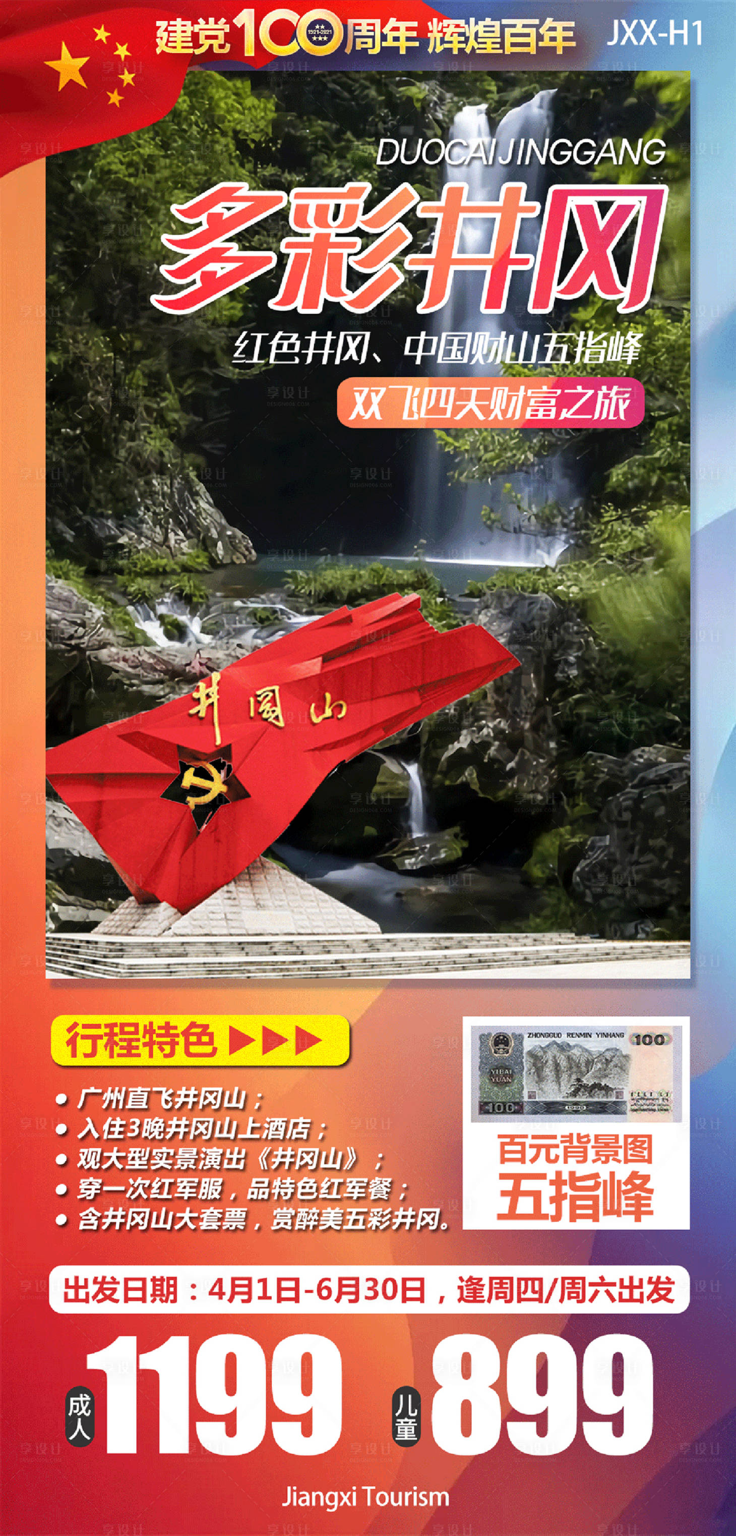 源文件下载【多彩井冈旅游海报】编号：42880008956244872