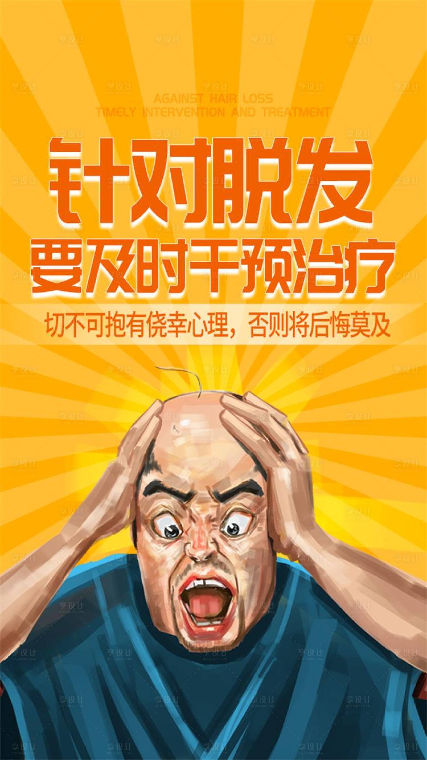 源文件下载【享设计】搜索编号：67730008694701802【脱发插画生发海报】