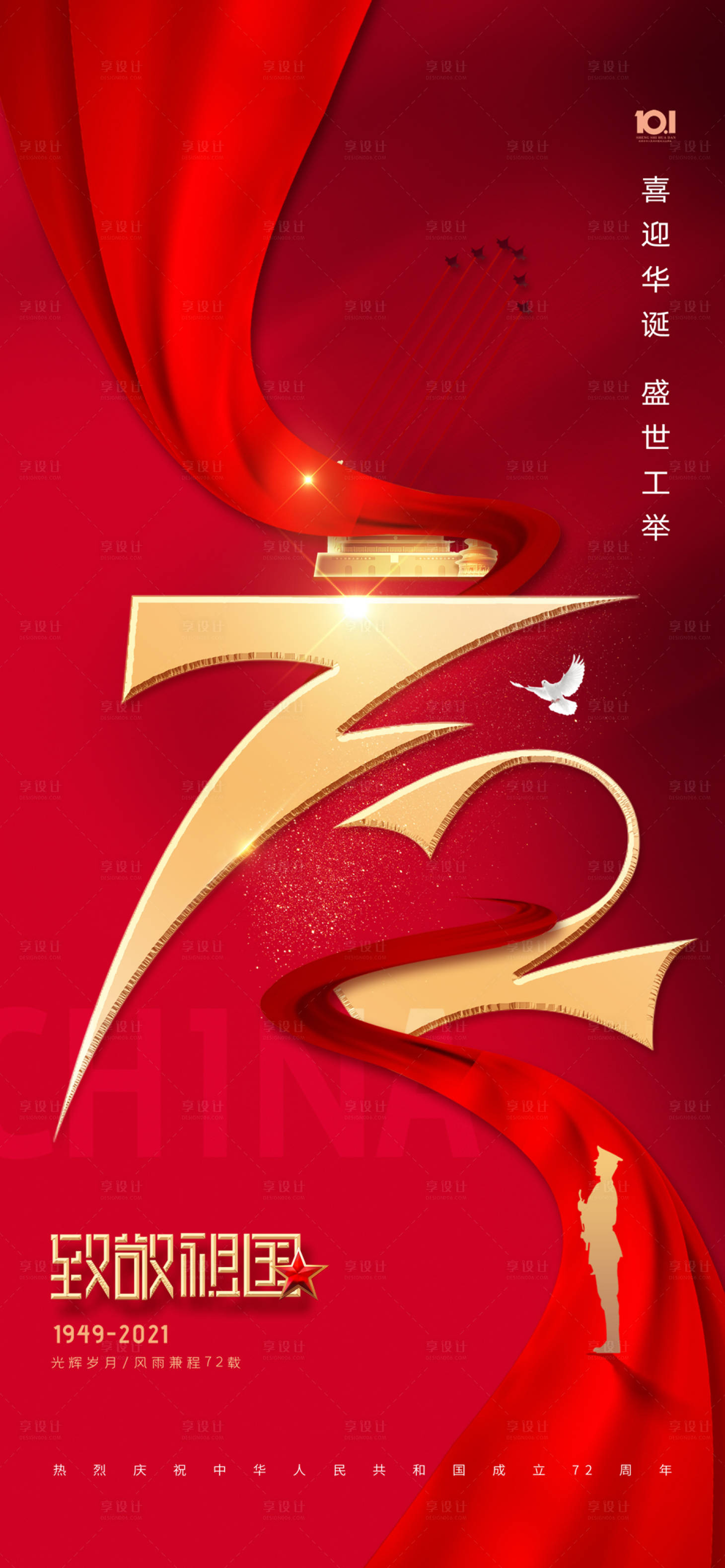 源文件下载【72周年国庆节海报】编号：67660008828575415