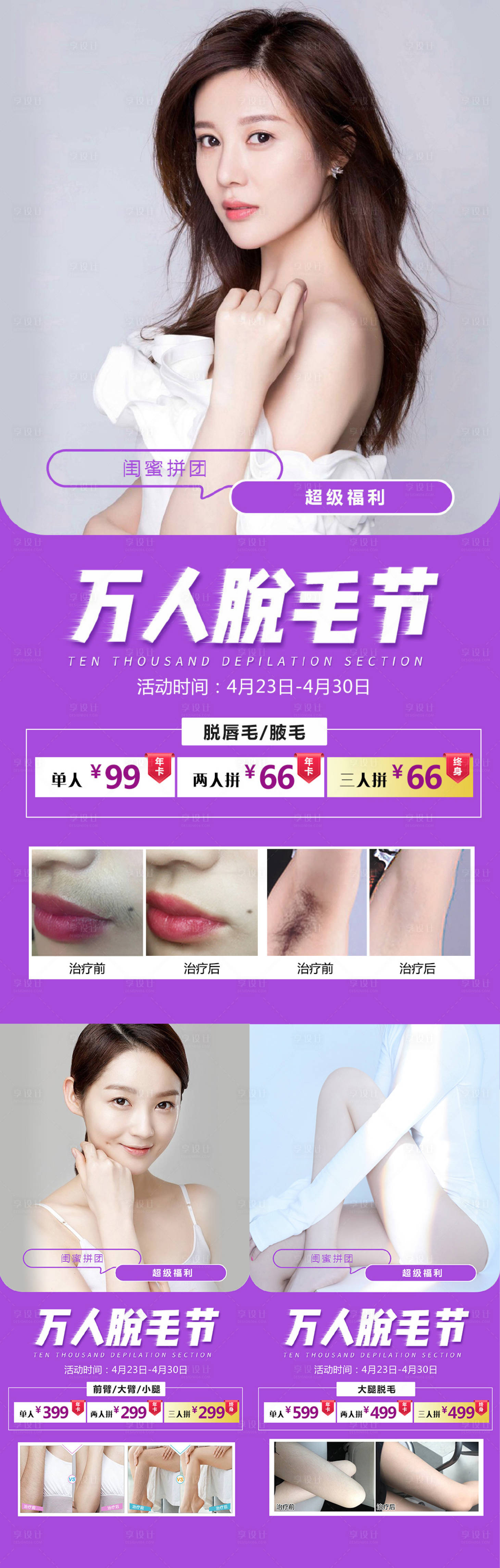 源文件下载【整形医美脱毛拼团系列海报】编号：77510008868187571