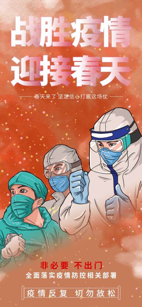 源文件下载【防控疫情宣传海报】编号：82640009224219641
