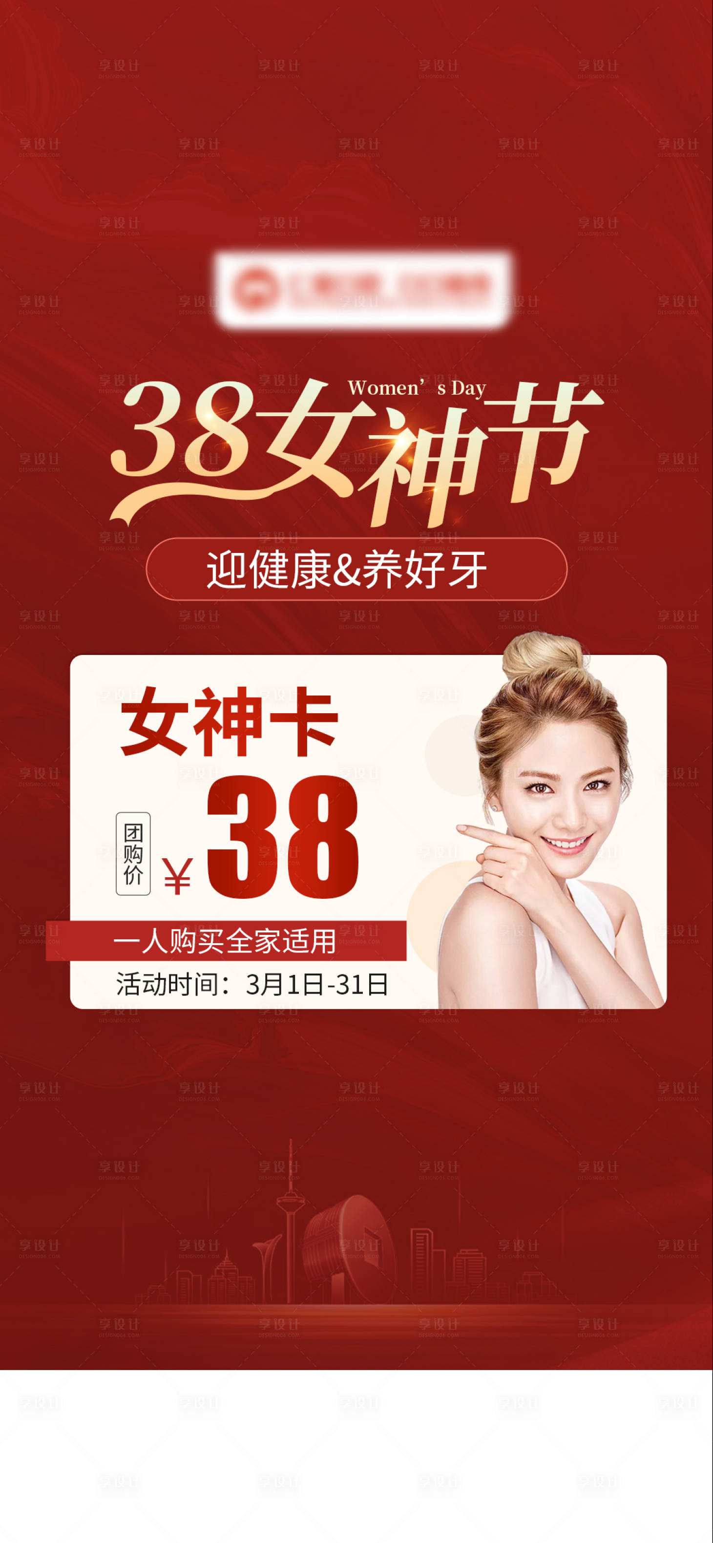 源文件下載【享設計】搜索編號：19660008677747165【女神節美團口腔開屏頁】