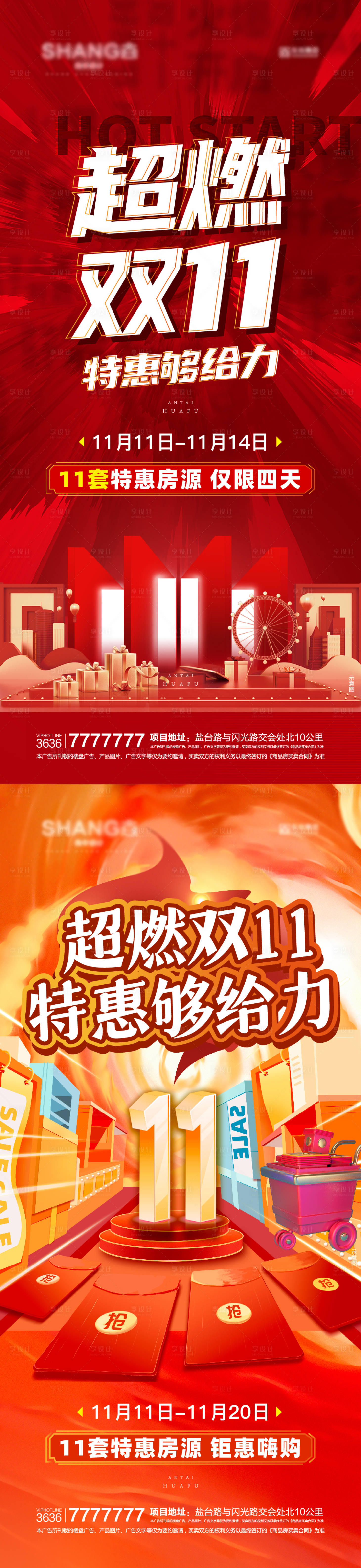 源文件下载【享设计】搜索编号：88570008920283028【地产双十一特价房钜惠微信海报】
