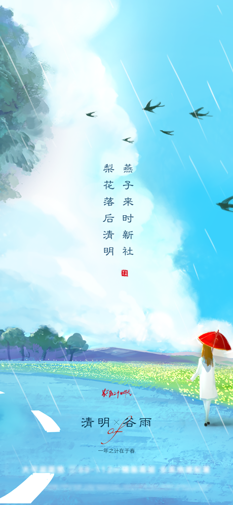 源文件下載【享設(shè)計(jì)】搜索編號：67470009008785617【插畫清明谷雨創(chuàng)意海報】