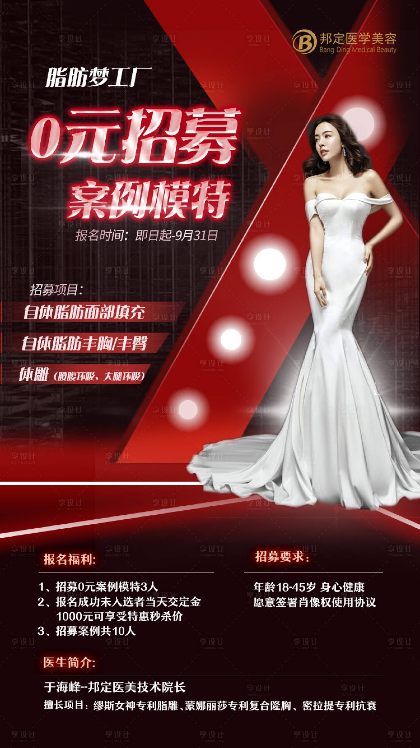 源文件下载【享设计】搜索编号：15740008797712289【医美招募人物海报】
