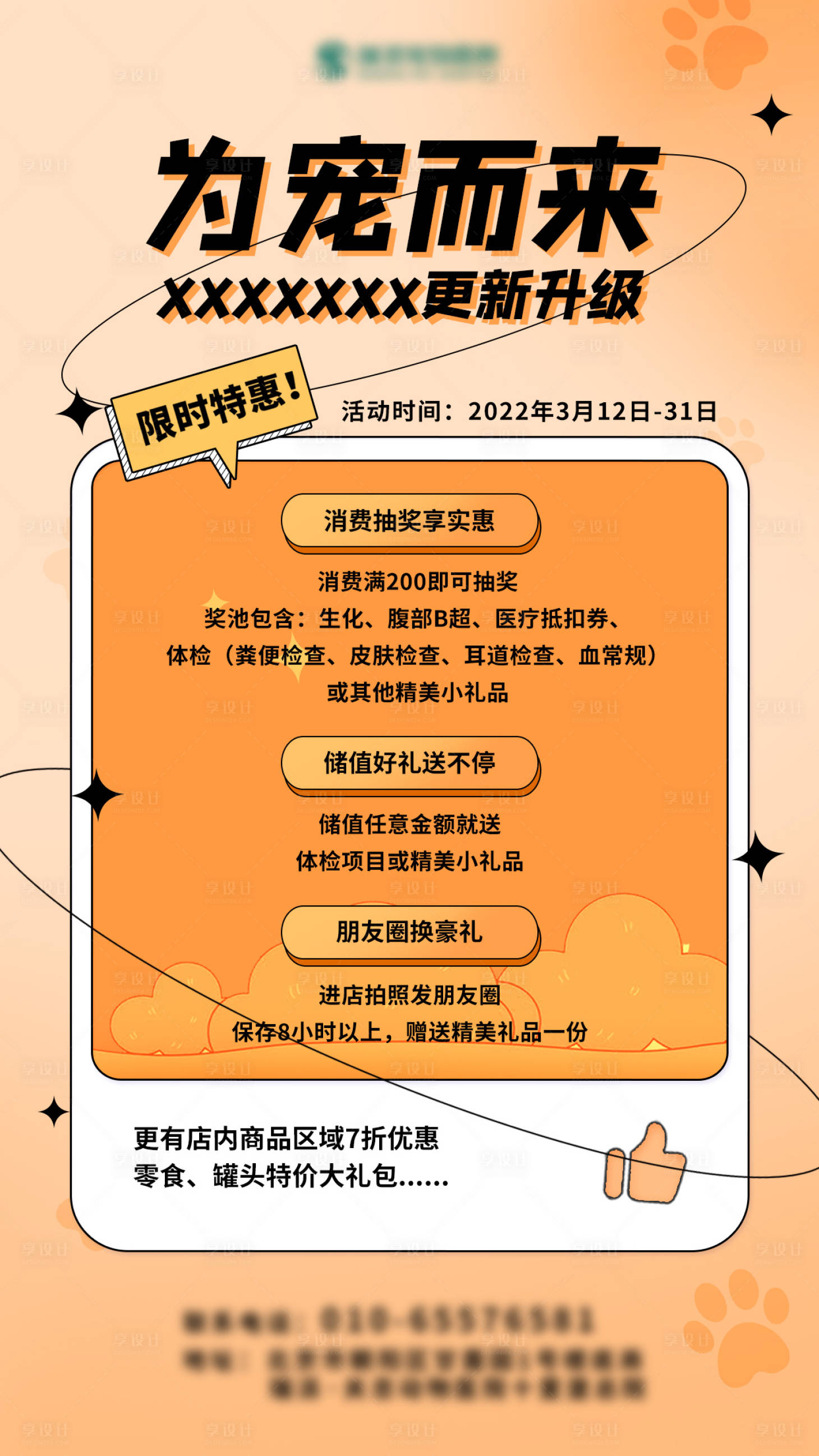 源文件下载【享设计】搜索编号：83780009038436825【宠物医院装修升级开业海报】