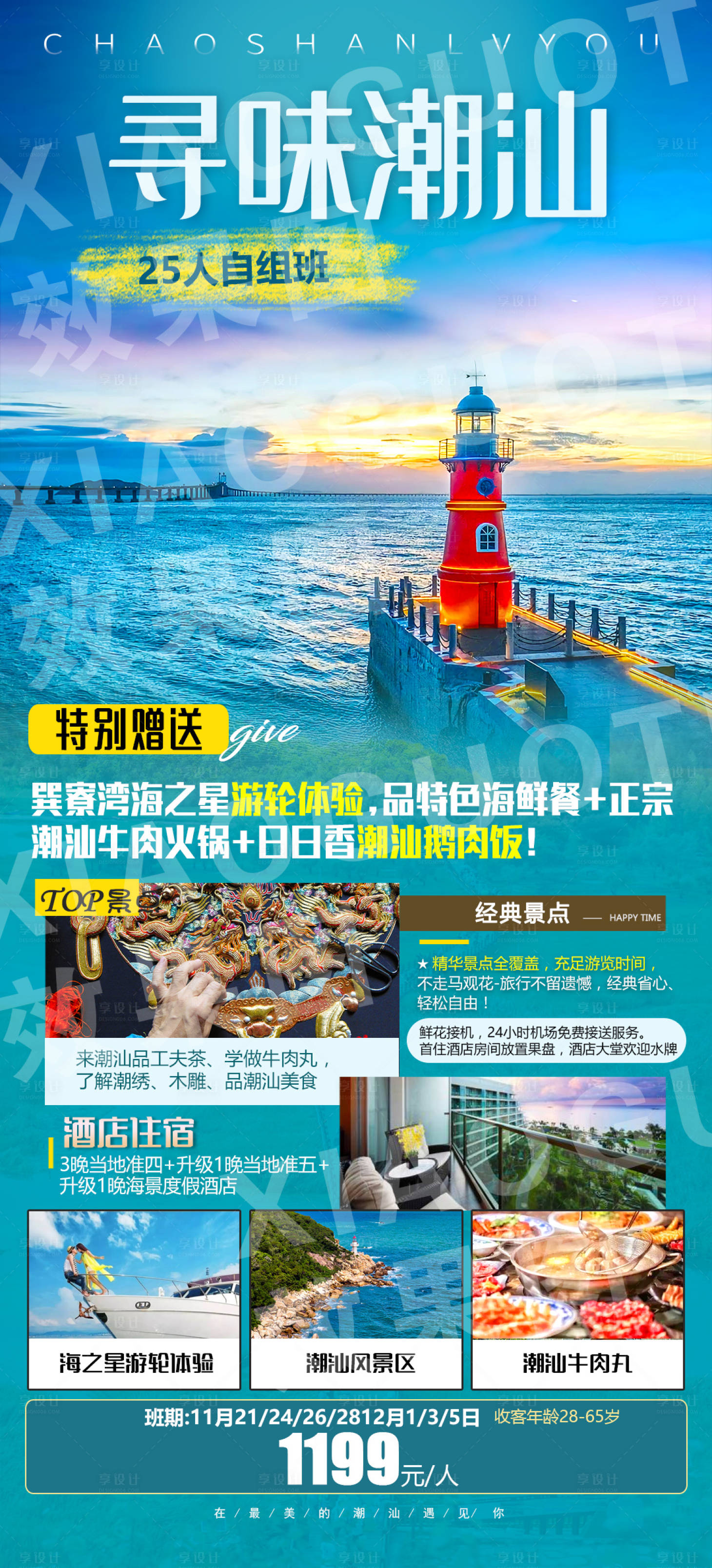 源文件下載【享設計】搜索編號：35440008904504568【潮汕旅游 】