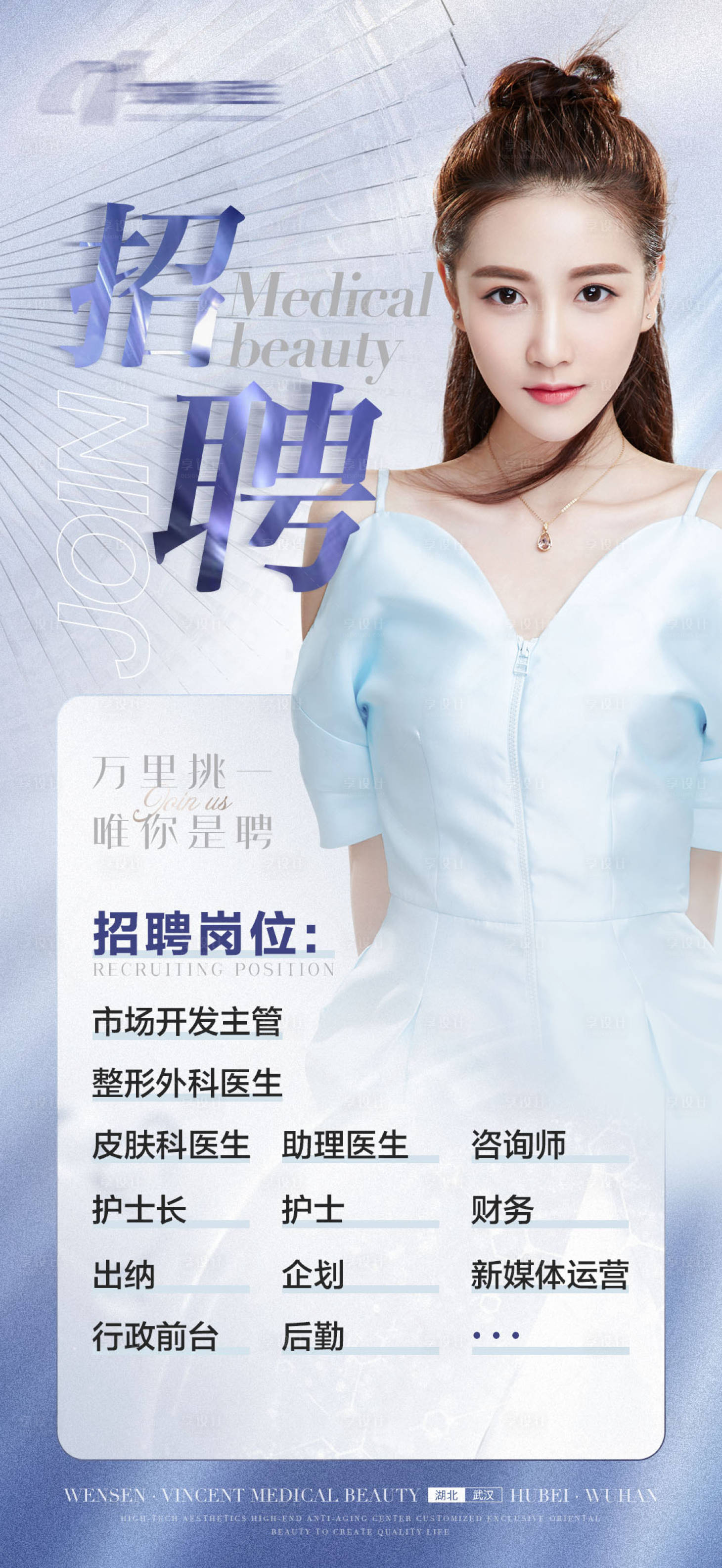 源文件下载【医美招聘招募海报】编号：30960008780129731