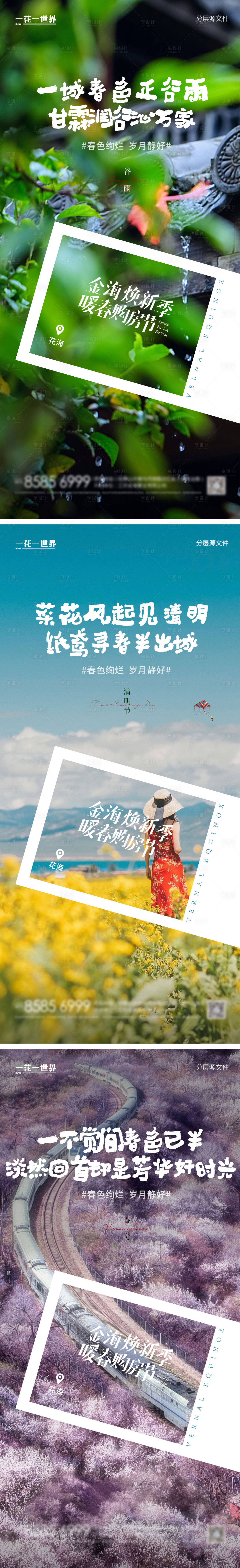 源文件下载【享设计】搜索编号：77930008987395455【地产谷雨清明节春分系列海报】