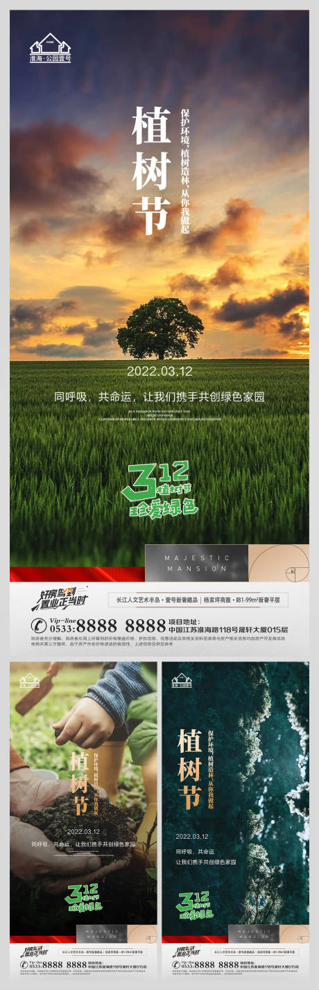 源文件下载【地产植树节微信海报】编号：93820008813579381