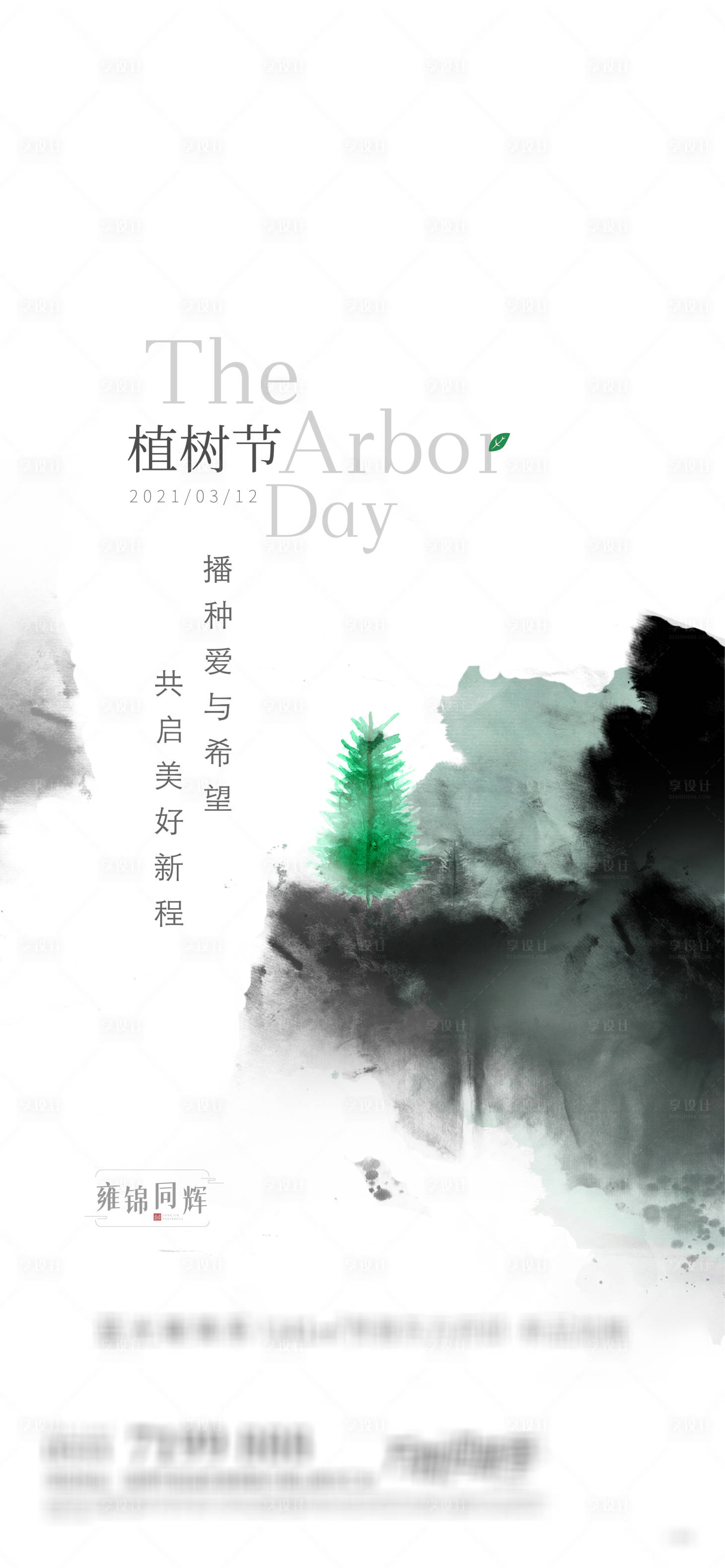 源文件下載【享設計】搜索編號：67270009221167742【植樹節節日刷屏】