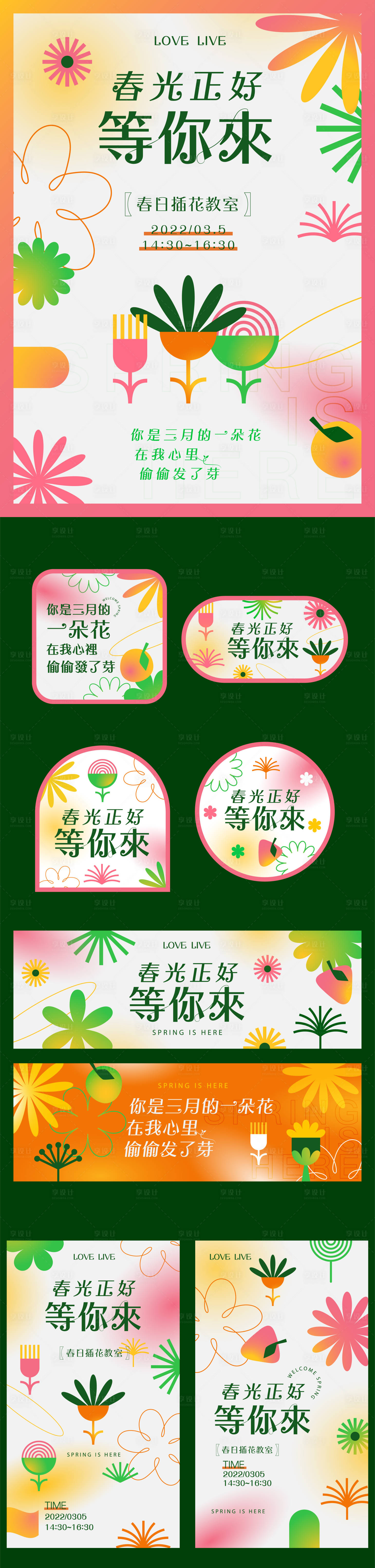 源文件下载【享设计】搜索编号：96280008740882215【春季插花活动物料】