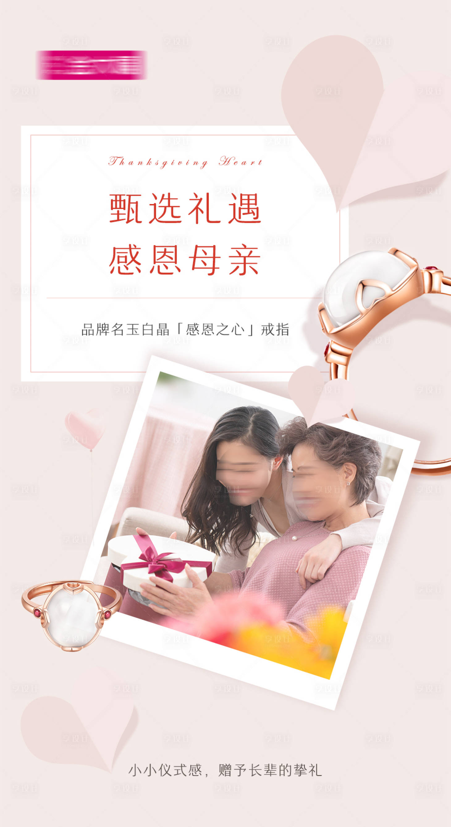 源文件下載【享設計】搜索編號：91010009019187743【品牌戒指首飾感恩禮品海報】