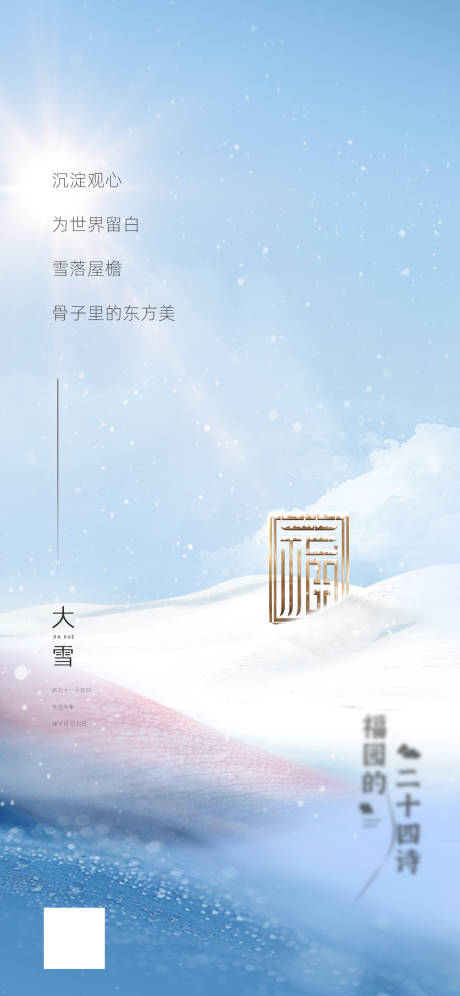 源文件下载【大雪海报】编号：20220321105119259