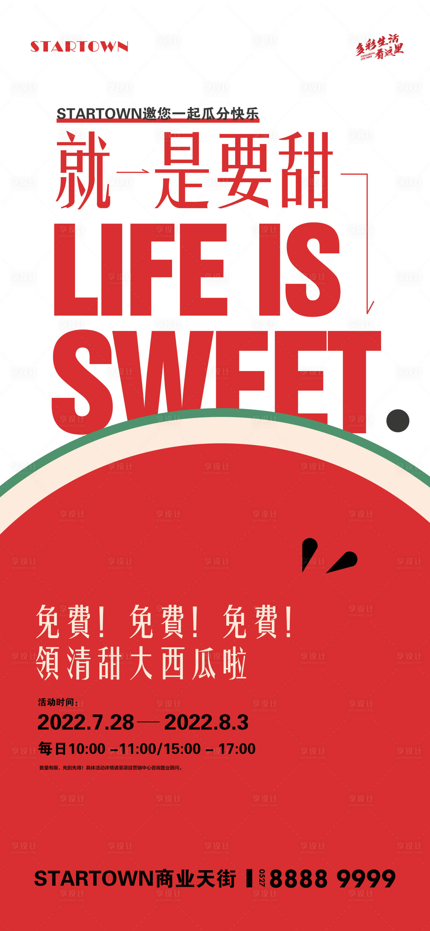 源文件下载【享设计】搜索编号：24950009224984210【地产夏日暖场活动西瓜免费送微信海报】