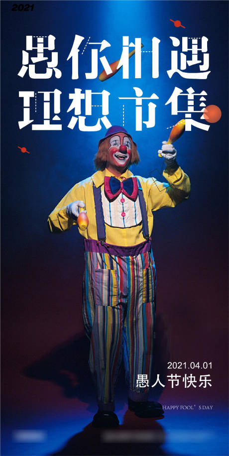 源文件下载【愚人节简约海报】编号：58120009006156512