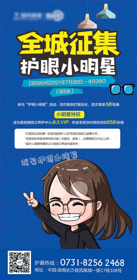 源文件下載【享設計】搜索編號：34490008892456728【全城招募護眼小明星海報】