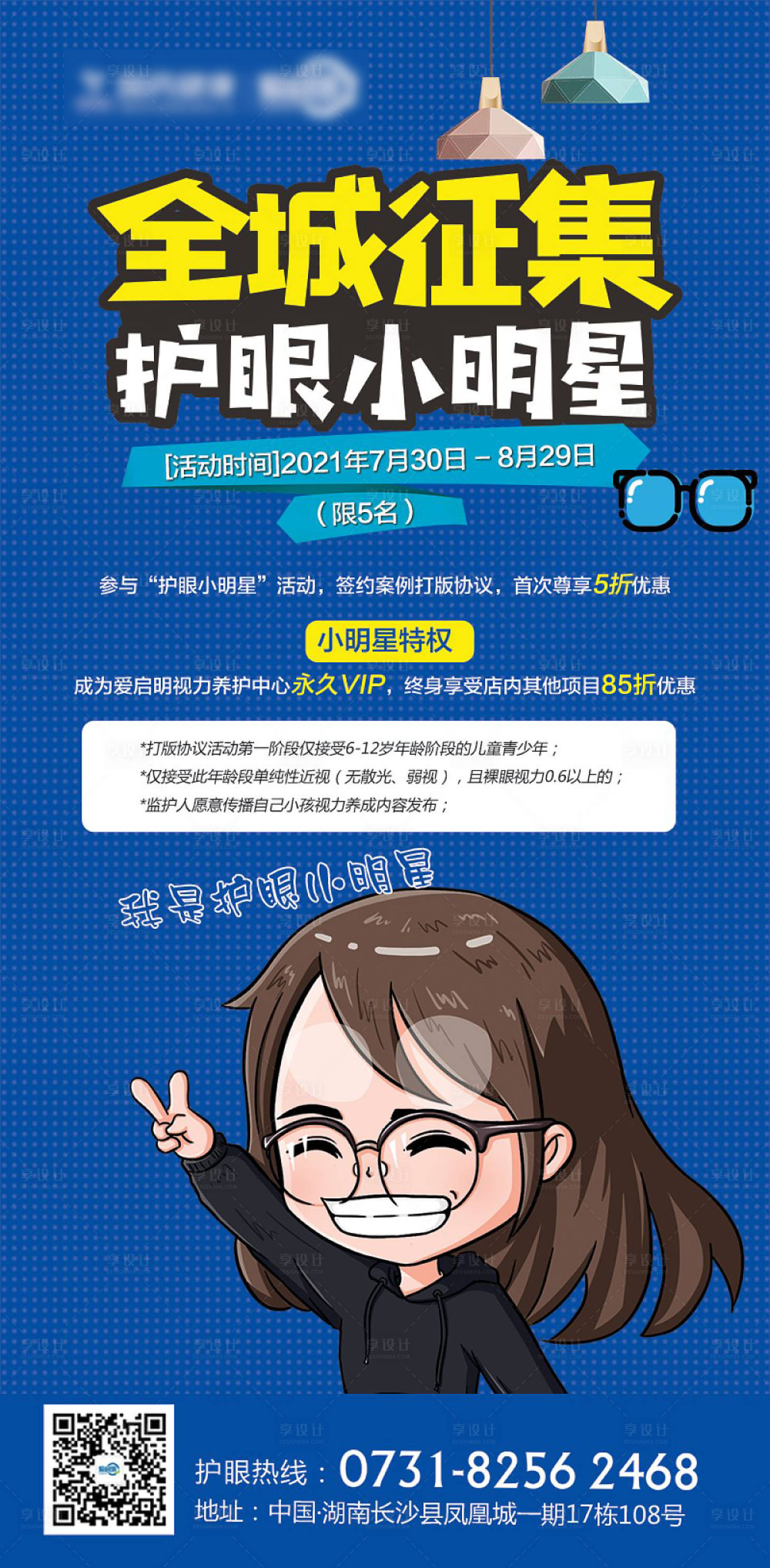 源文件下载【享设计】搜索编号：34490008892456728【全城招募护眼小明星海报】