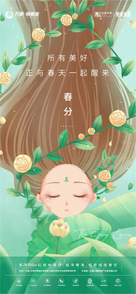 源文件下载【春分节气海报】编号：60580008922322591