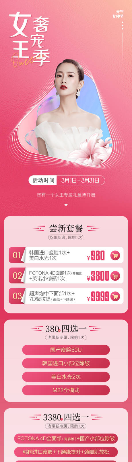 源文件下载【医美女神节活动图】编号：16970008736877397