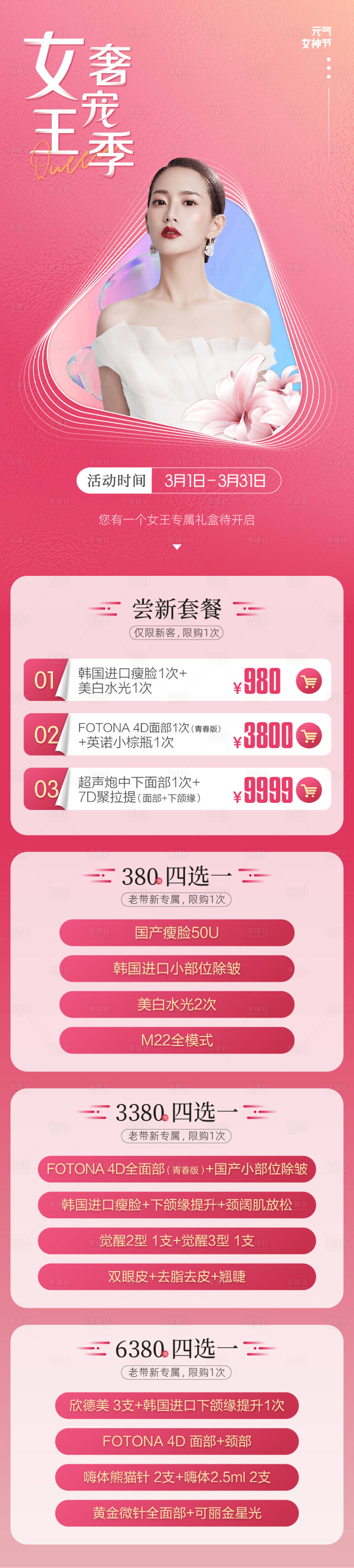 源文件下載【享設(shè)計】搜索編號：16970008736877397【醫(yī)美女神節(jié)活動圖】