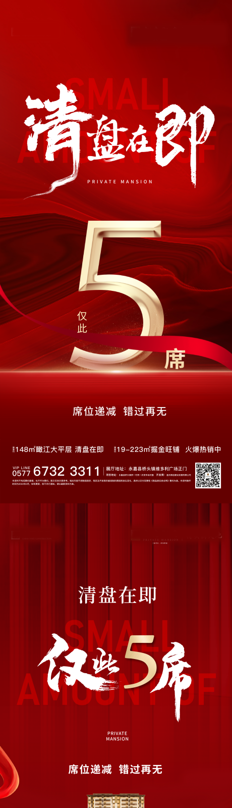源文件下載【享設計】搜索編號：58810008690443291【房地產清盤熱銷收官海報】