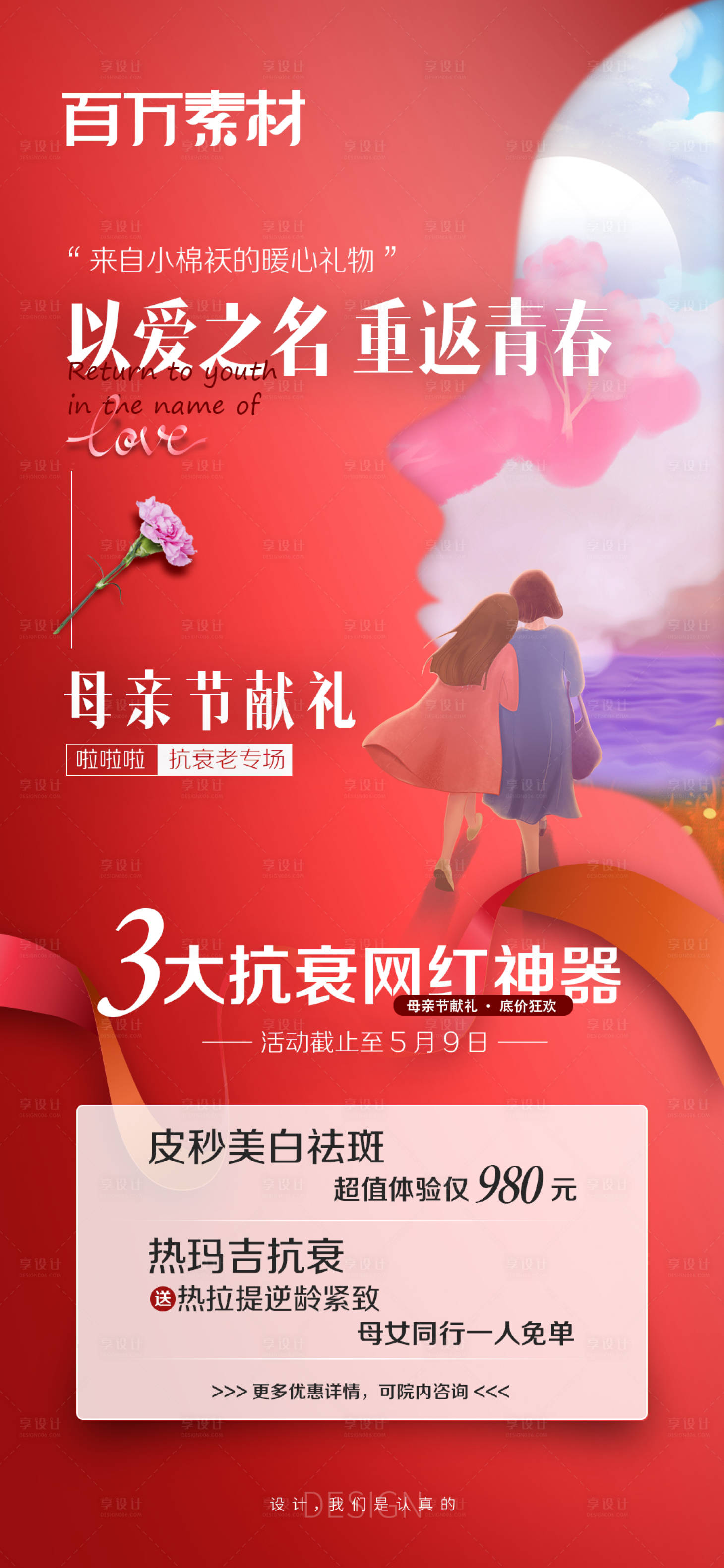 源文件下載【享設(shè)計(jì)】搜索編號(hào)：10670009099517449【醫(yī)美母親節(jié)活動(dòng)海報(bào)】