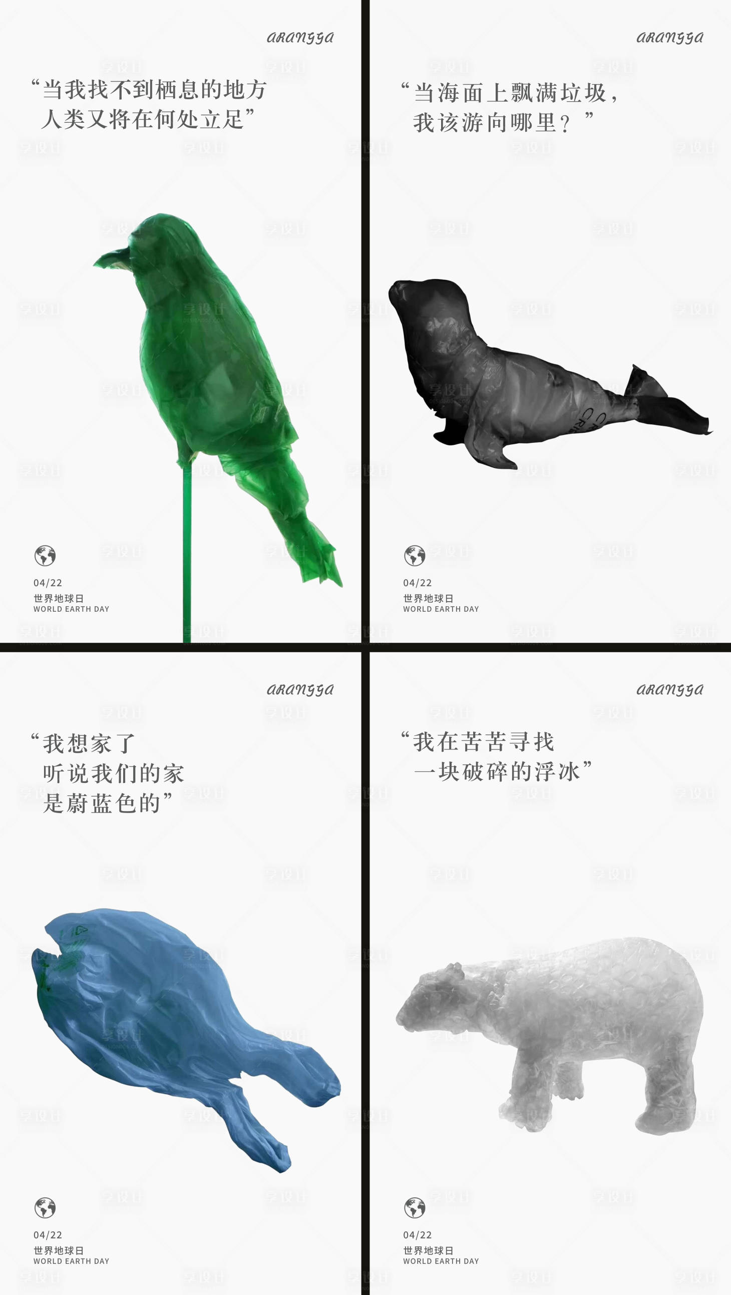 源文件下载【享设计】搜索编号：32580009013134026【世界地球日创意系列海报】