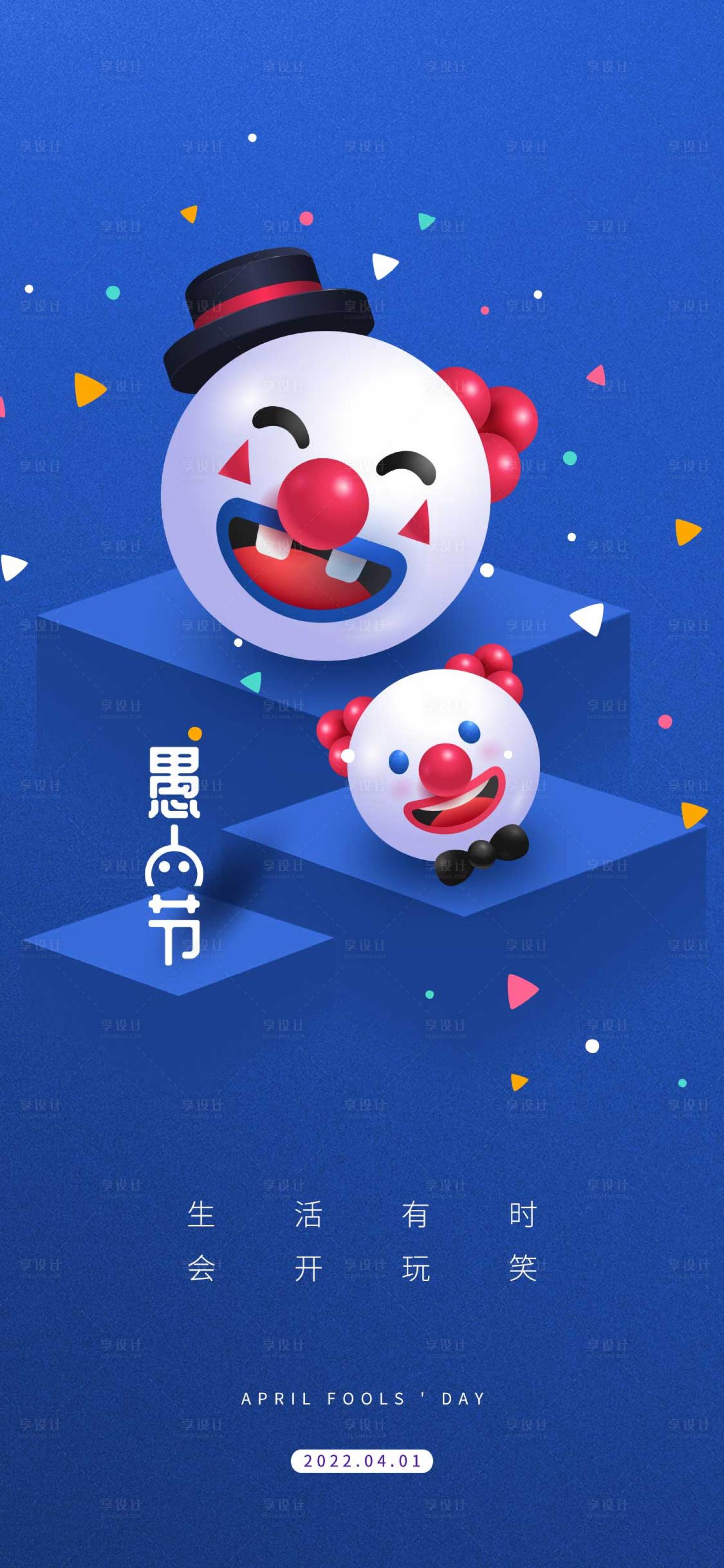 源文件下載【享設計】搜索編號：55760009221867883【愚人節】