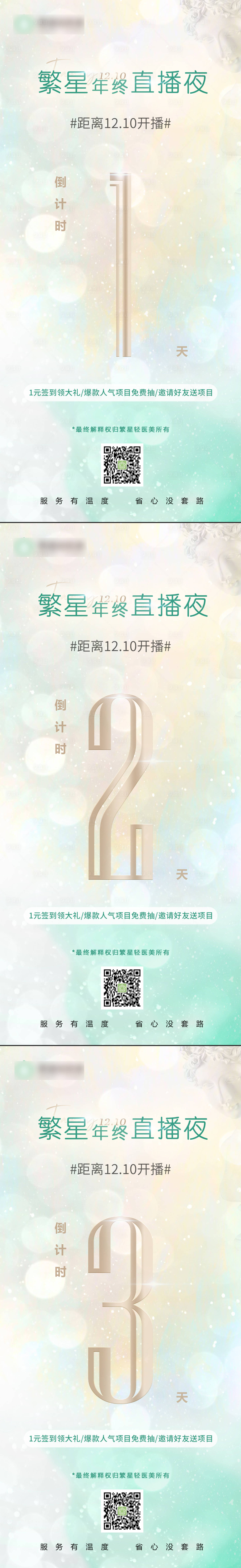 源文件下载【享设计】搜索编号：69390008664321748【医美直播专场倒计时系列图】