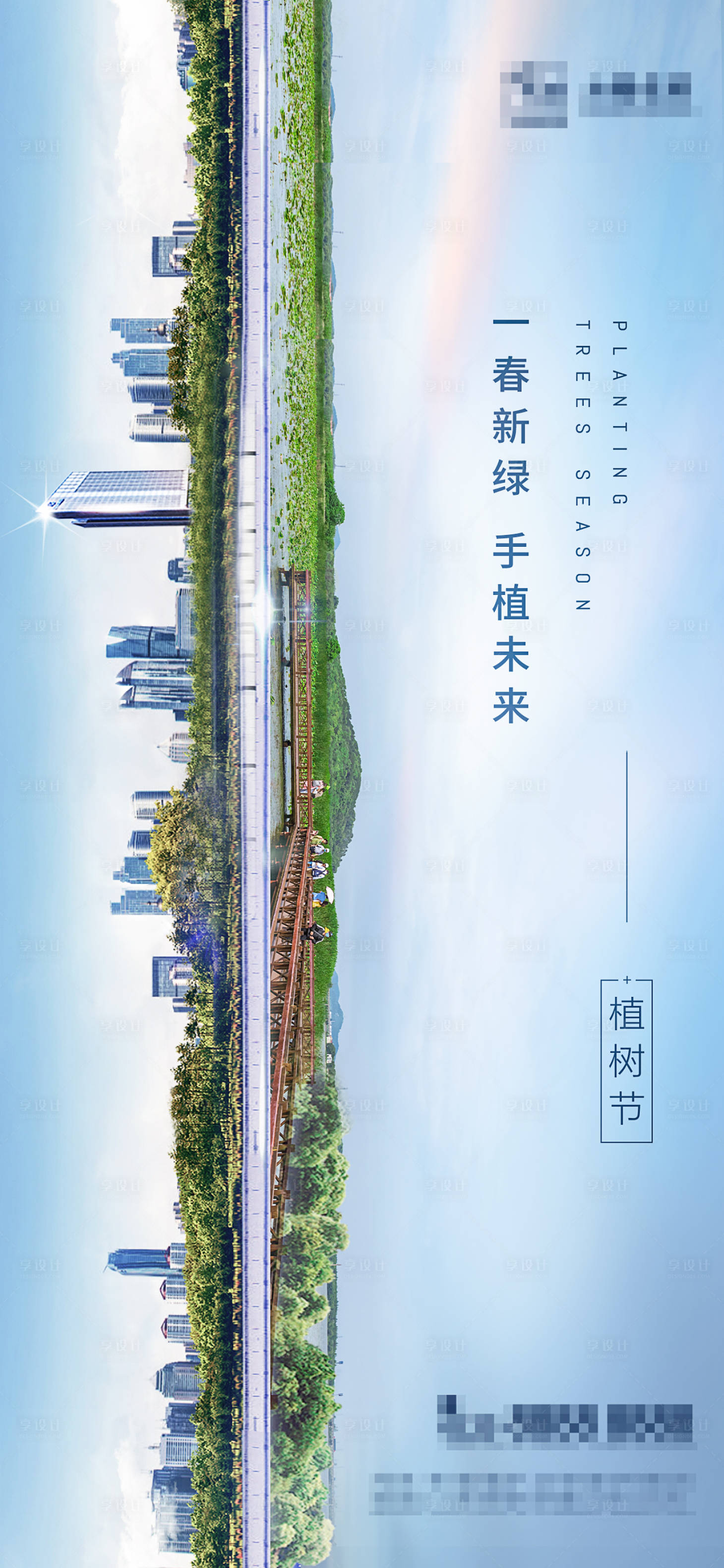 源文件下載【地產植樹節長圖海報】編號：66330008837296611