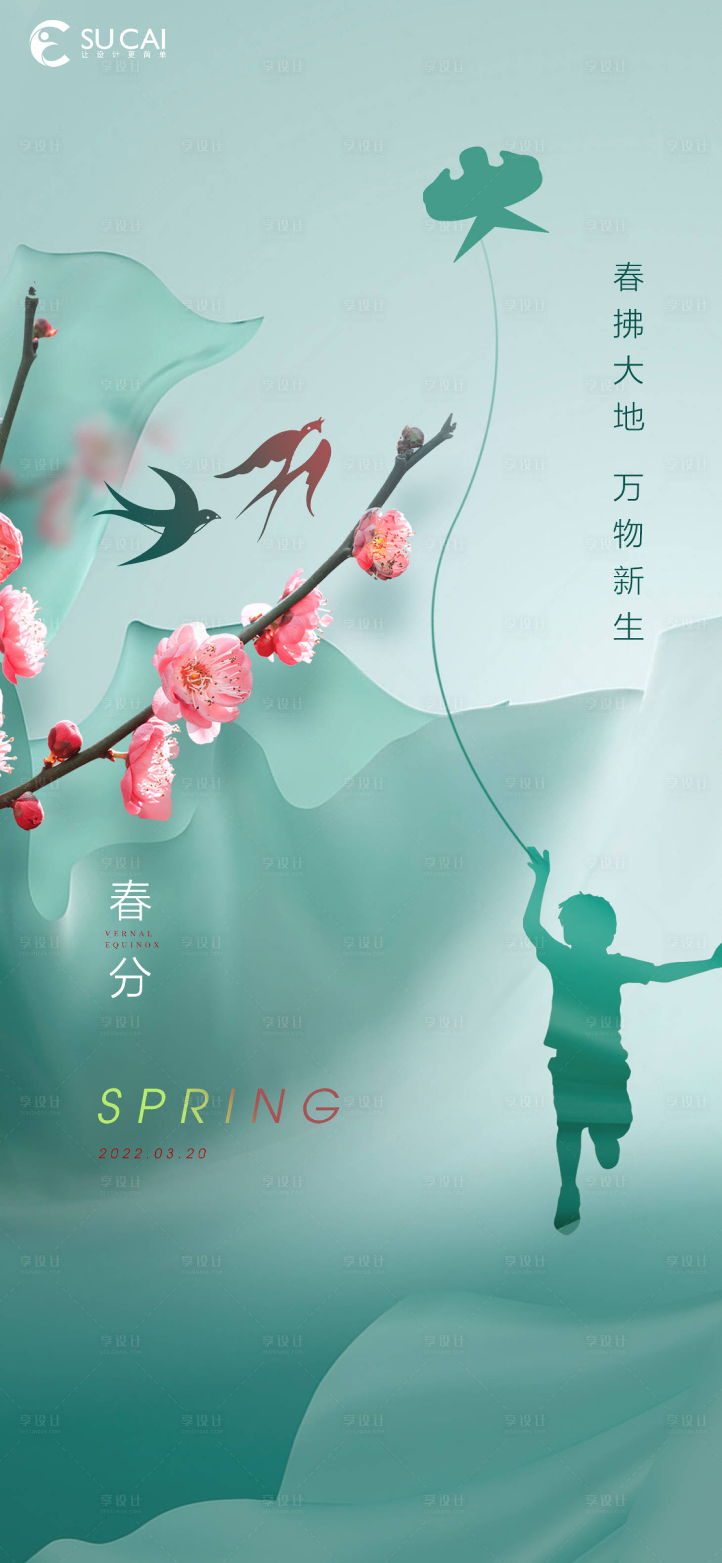 源文件下載【享設(shè)計(jì)】搜索編號(hào)：56610008958933560【春分節(jié)氣海報(bào)】
