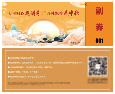 源文件下載【享設計】搜索編號：92190008771548032【中秋活動抽獎券】