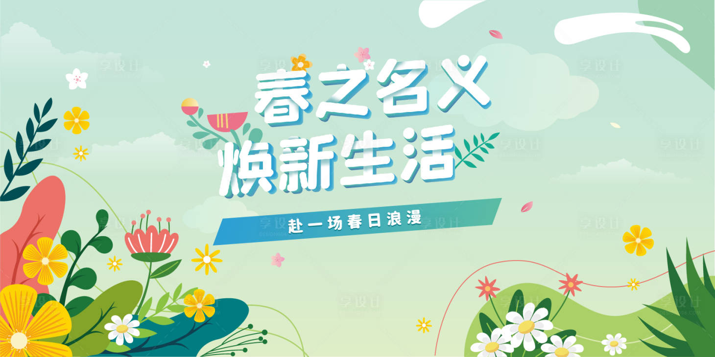 源文件下载【享设计】搜索编号：44750009170553359【春天插画活动展板】