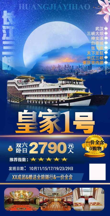 源文件下载【长江三峡游轮海报】编号：57020008773996285