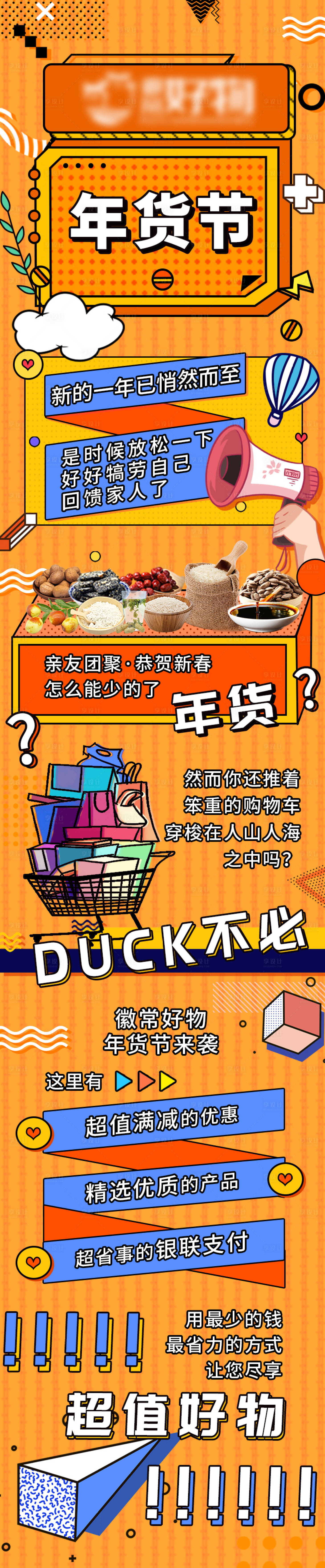 源文件下載【享設計】搜索編號：42660009019681224【年貨節孟菲斯長圖】