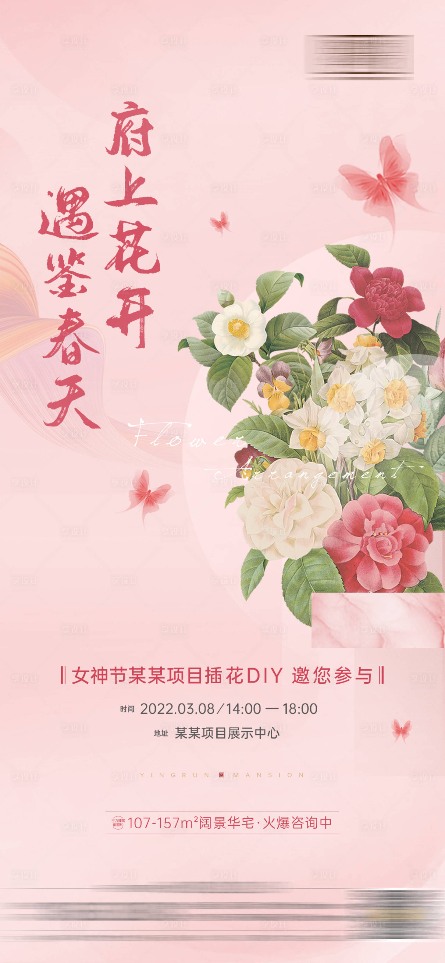 源文件下載【享設計】搜索編號：92600008748498623【地產女神節插花活動海報】