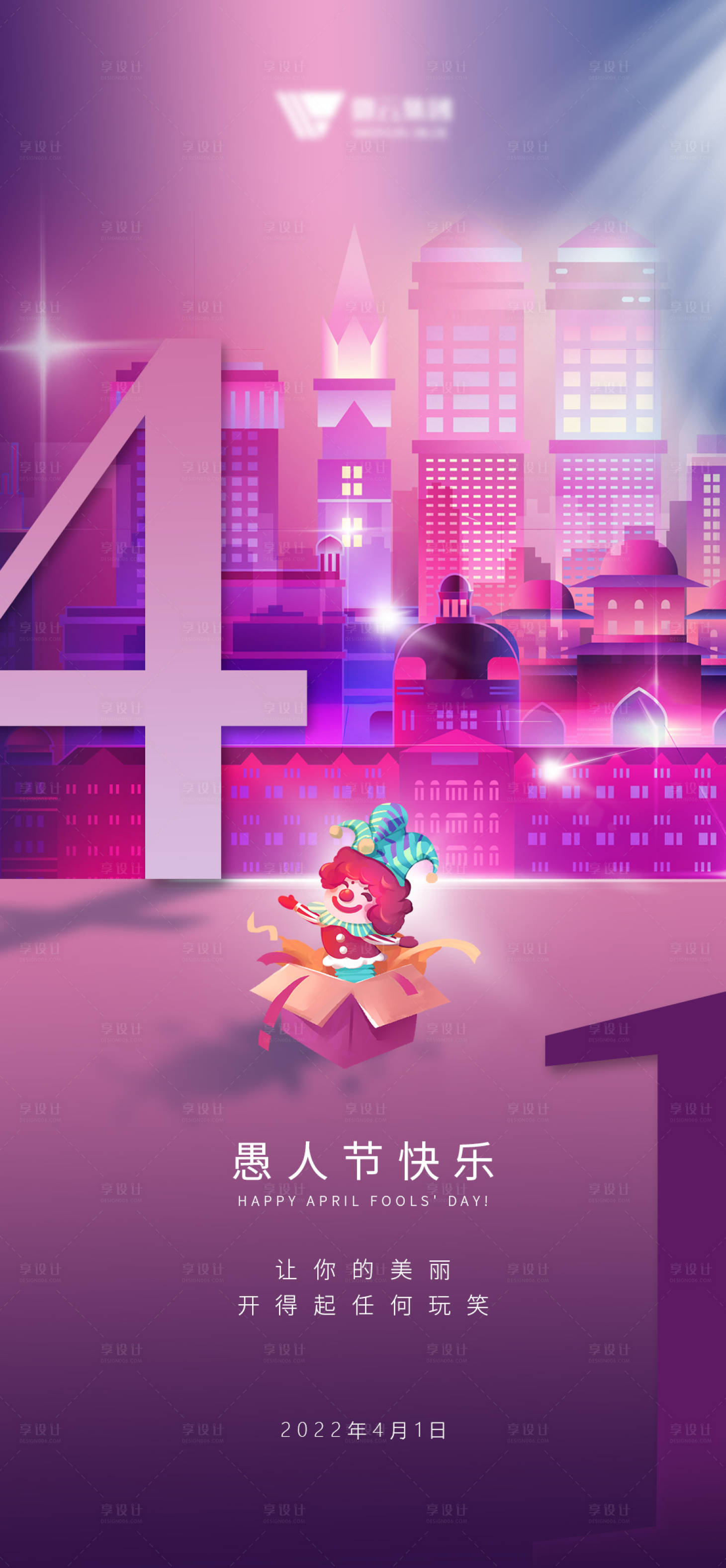 源文件下载【享设计】搜索编号：40010009131868409【愚人节节日海报】