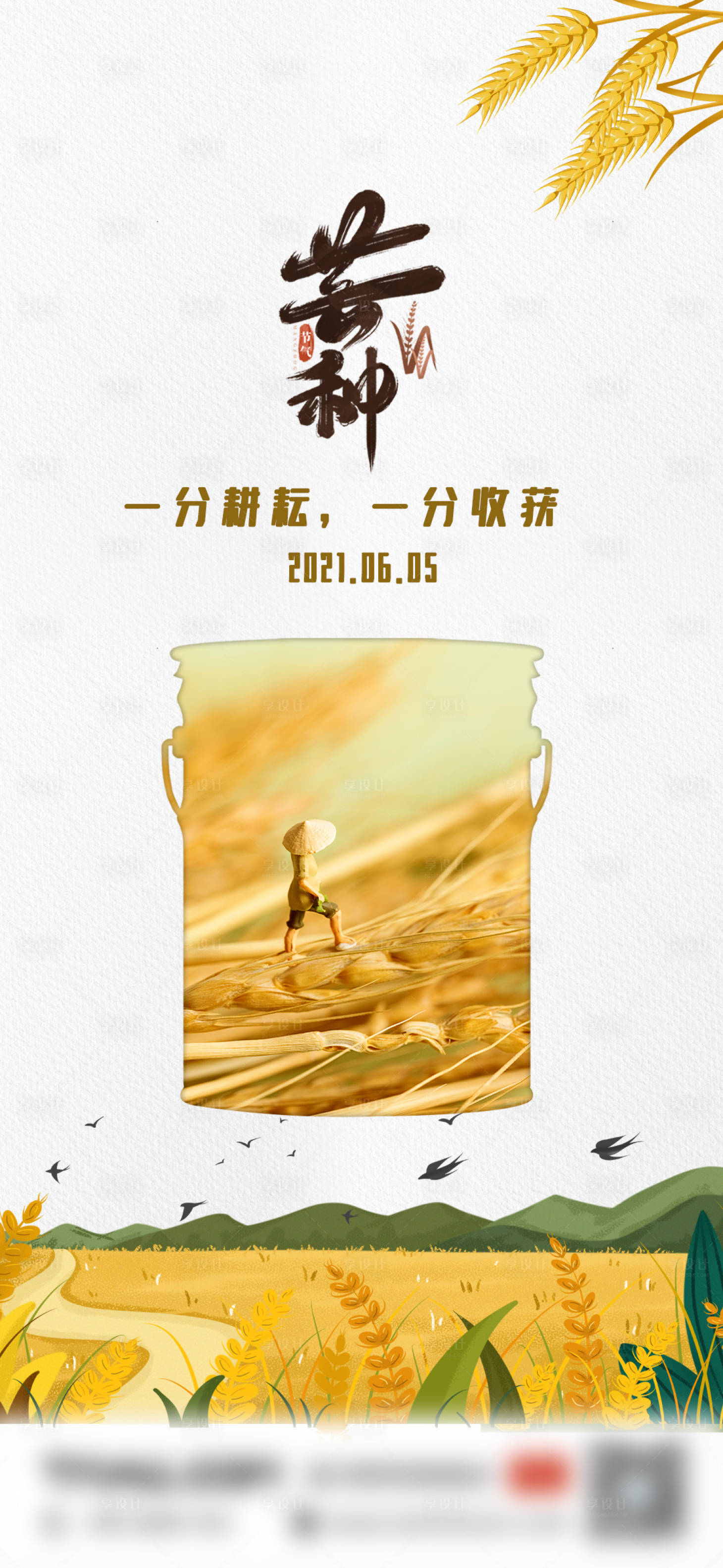 源文件下载【享设计】搜索编号：17620009018337265【芒种节气海报】