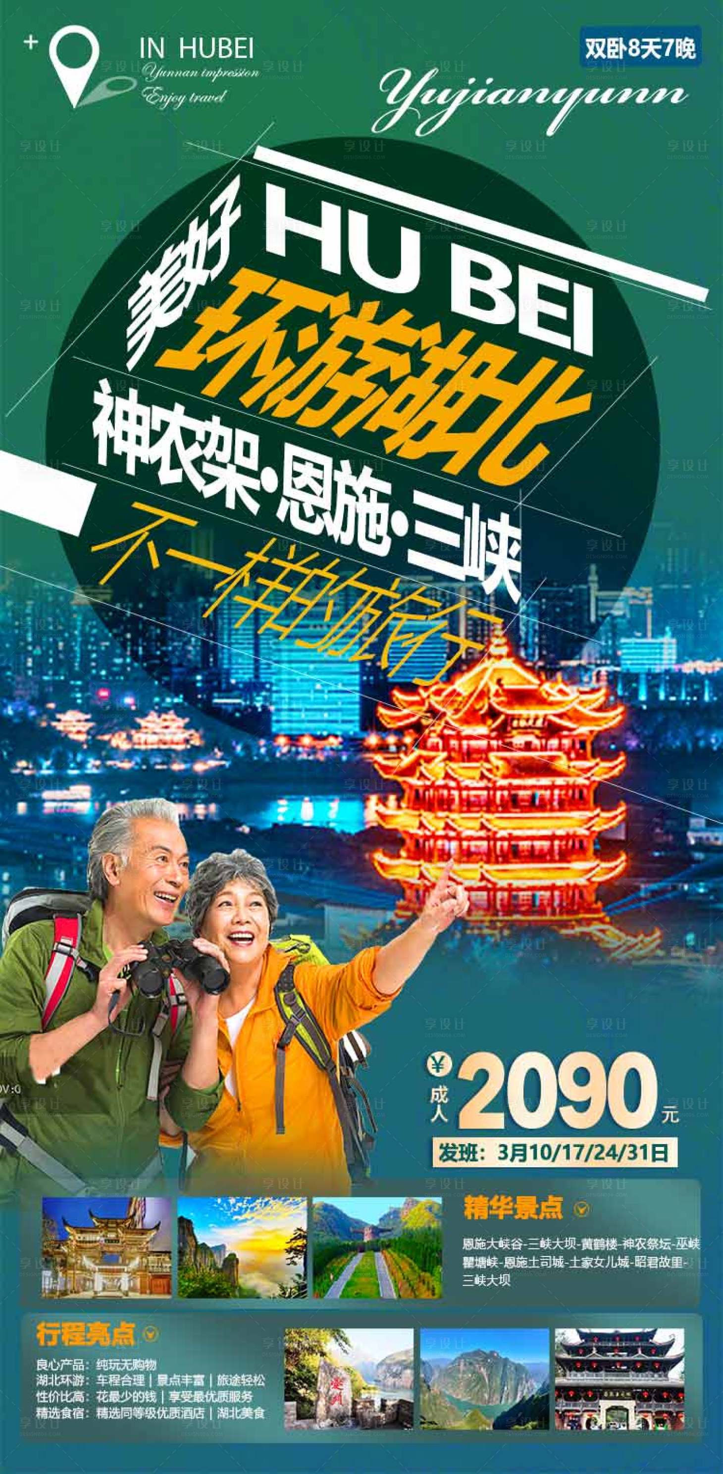 源文件下载【环游湖北旅游海报】编号：20220307154510213