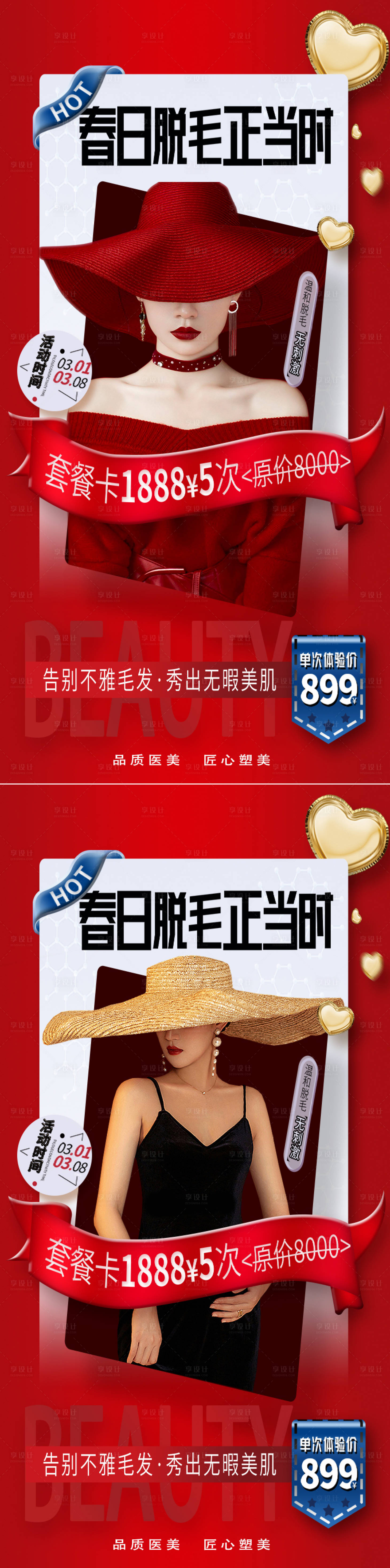 源文件下载【享设计】搜索编号：19720008682922574【医美美容脱毛项目海报 】