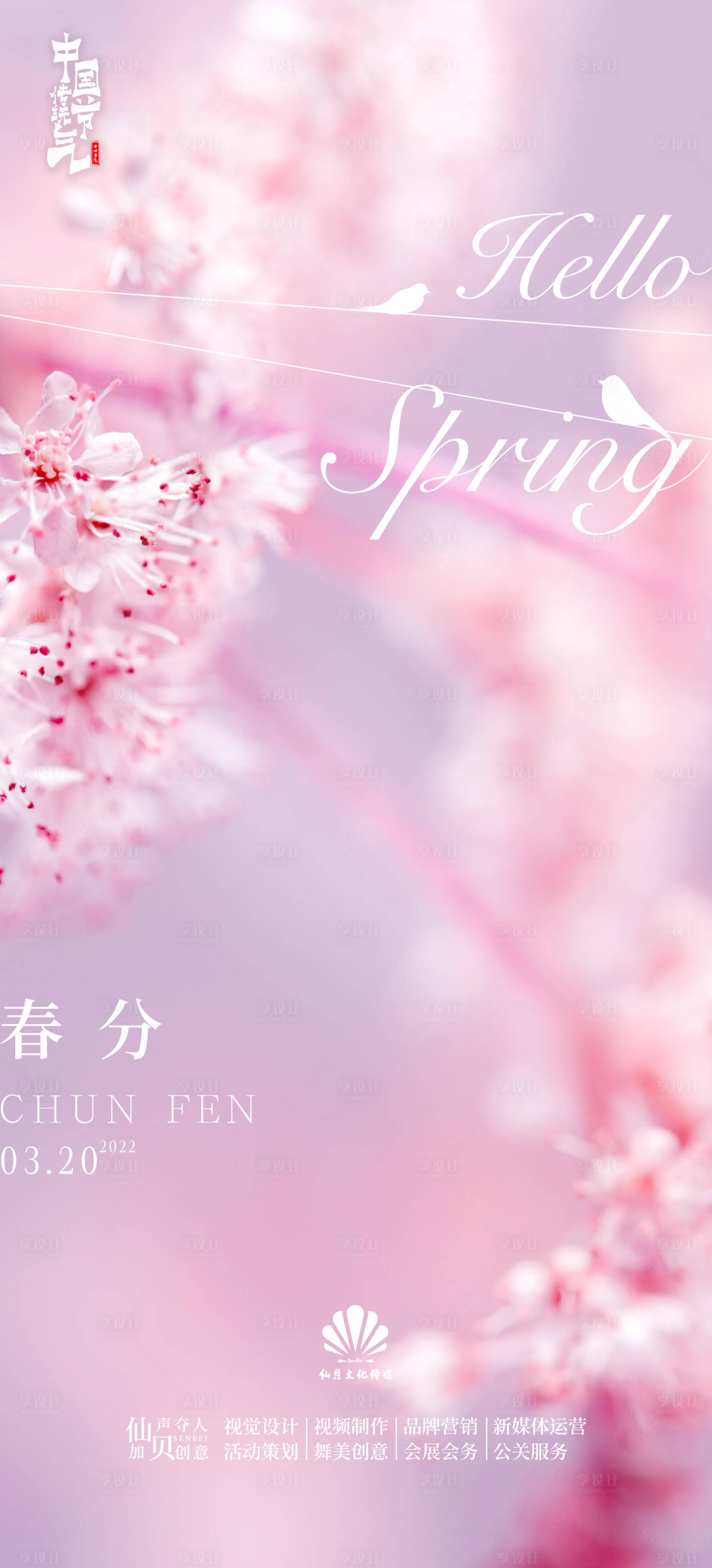 源文件下载【享设计】搜索编号：34930008940806011【春分节气海报】