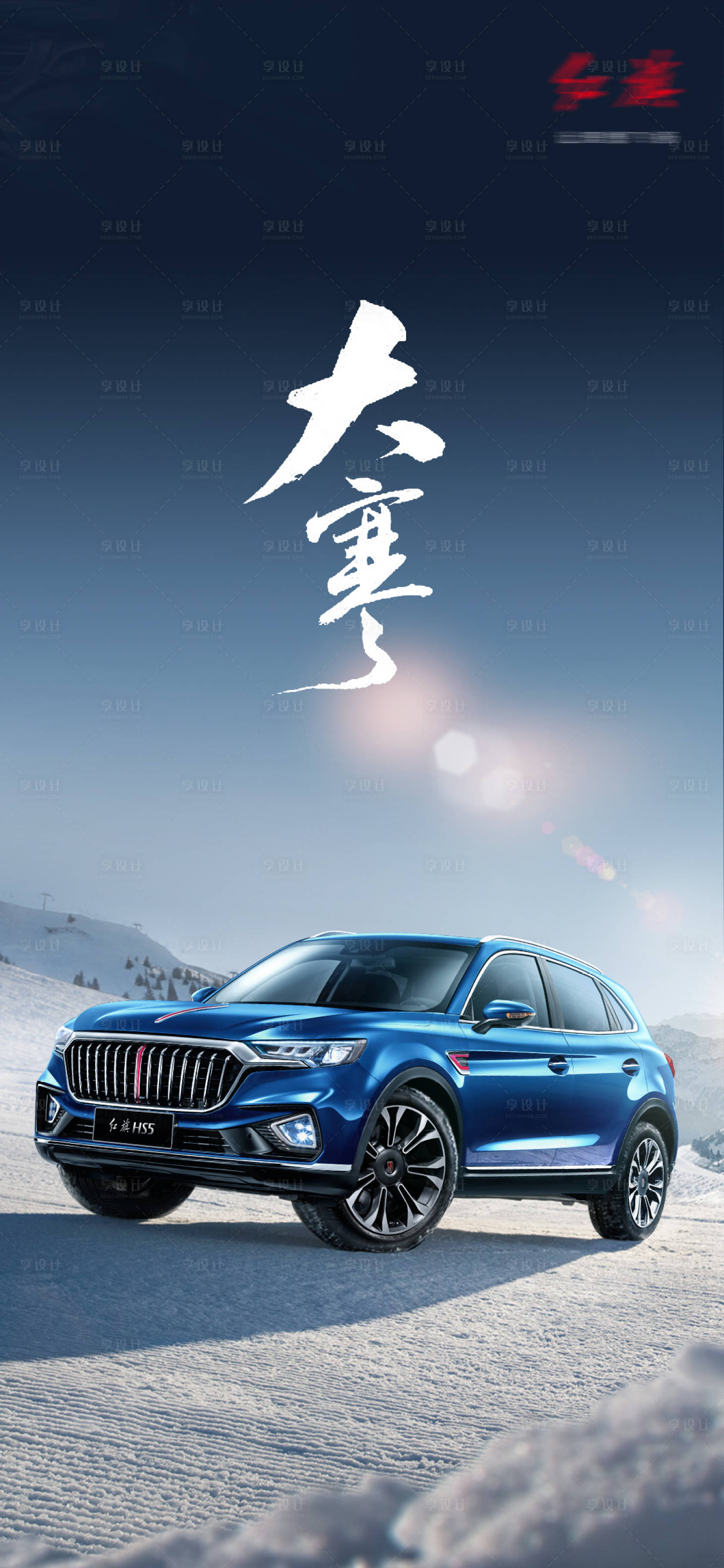 源文件下载【享设计】搜索编号：91690008935389437【汽车大寒冬至圣诞节海报】