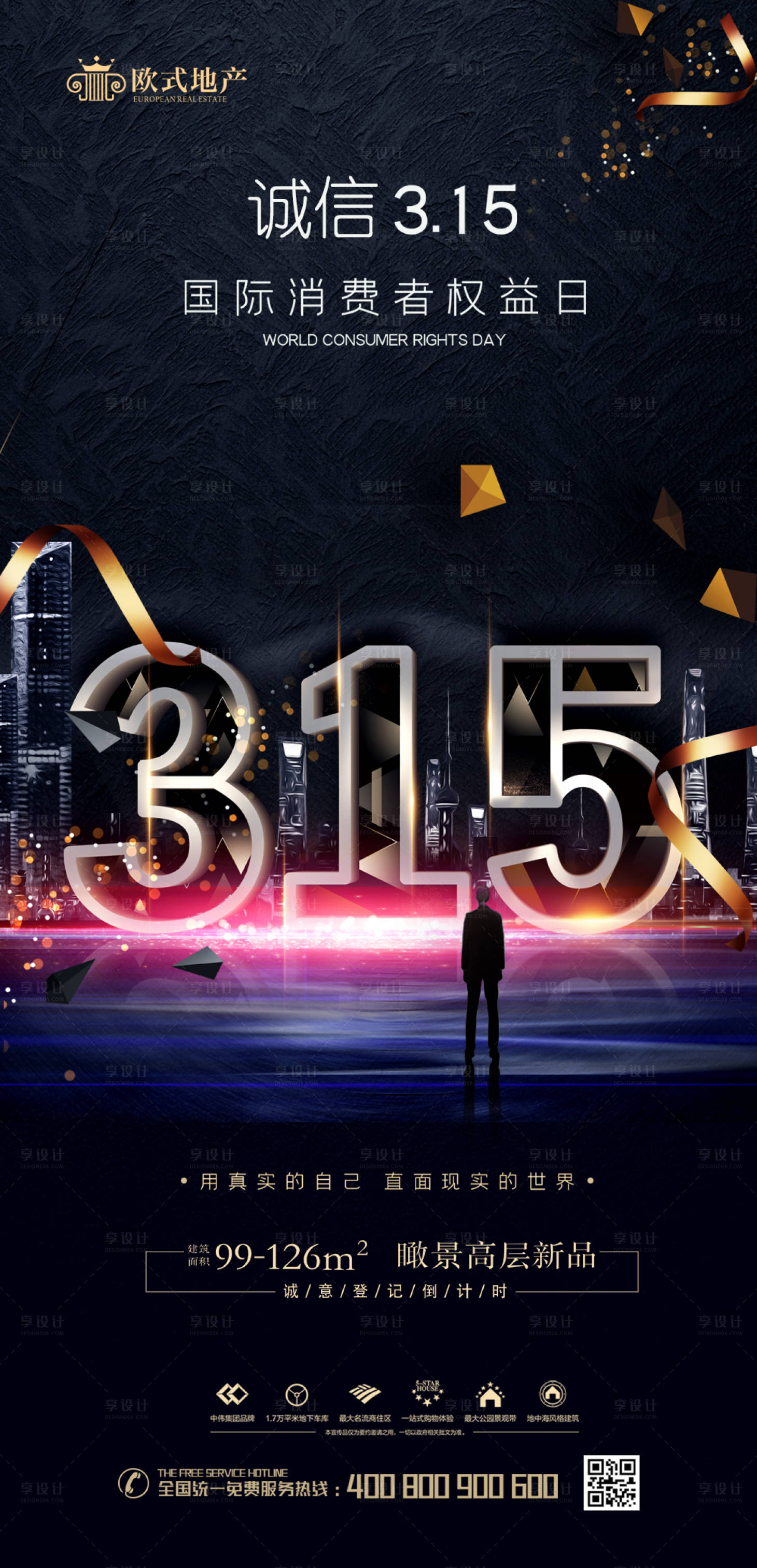 源文件下載【享設計】搜索編號：89760008865631252【誠信315房地產黑色大氣海報】