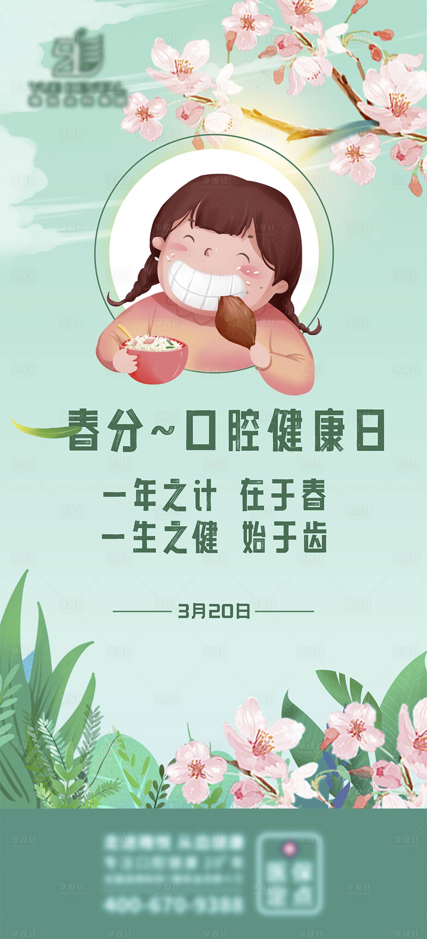 源文件下載【享設計】搜索編號：91440009003193600【春分口腔海報】