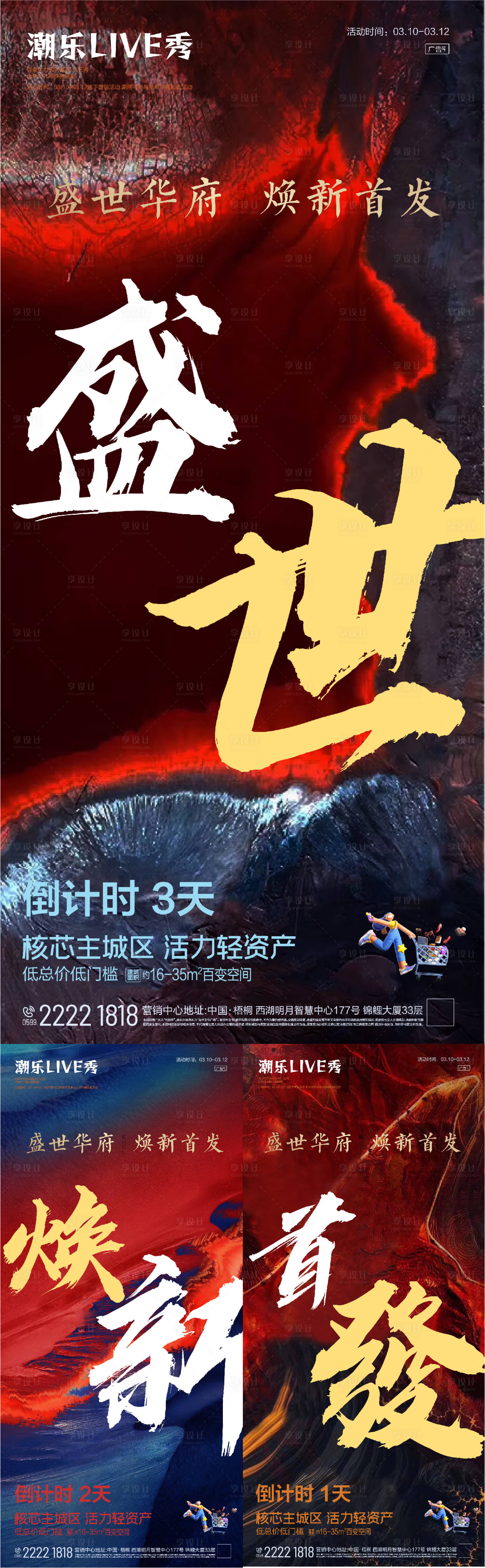 源文件下载【享设计】搜索编号：44030008748822012【房地产焕新首发系列海报】